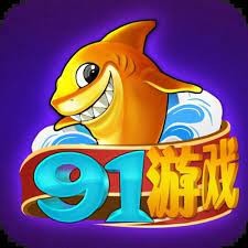91捕鱼手游
