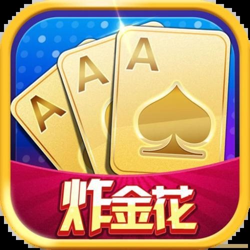 无敌炸金花正式版