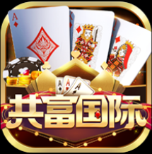 共富国际手游