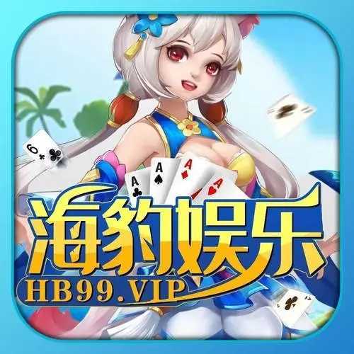 海豹娱乐棋牌