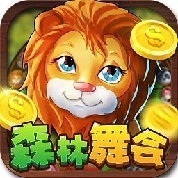 森林舞会电玩城手机版免费