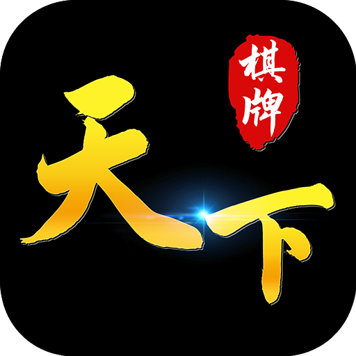 天下棋牌官网正式版本